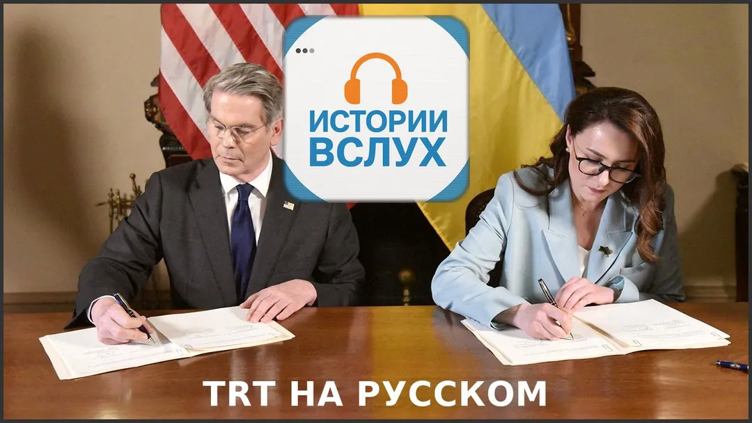 Ресурсная сделка для Украины: флеш рояль или шаг в бездну?